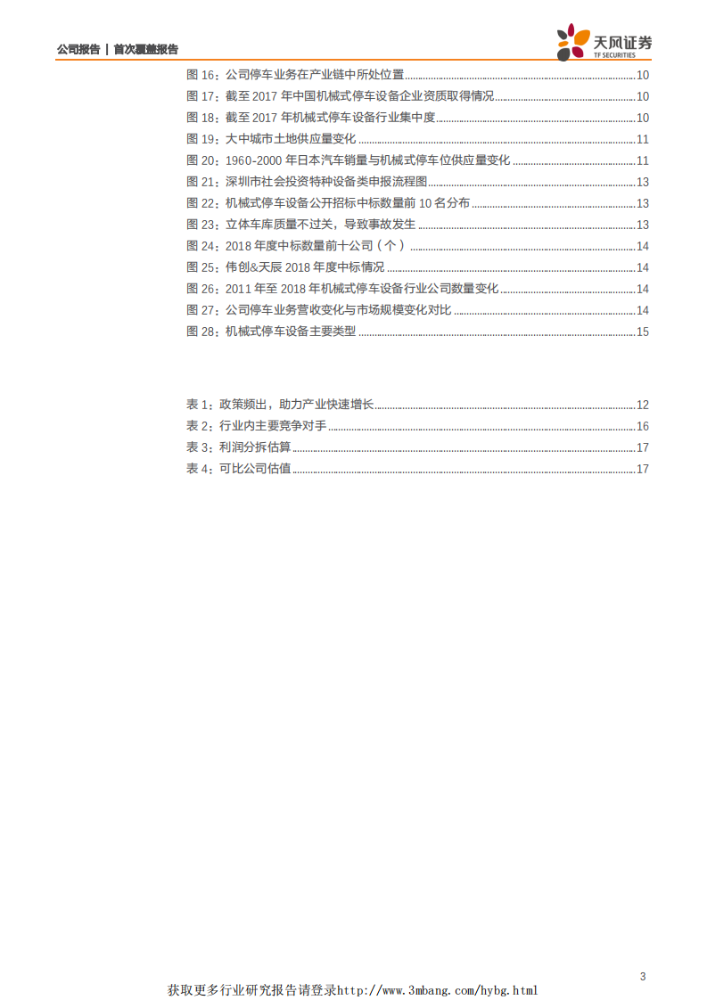 五洋停车-停车建设真龙头，运营开启新成长-190408.pdf 第3页