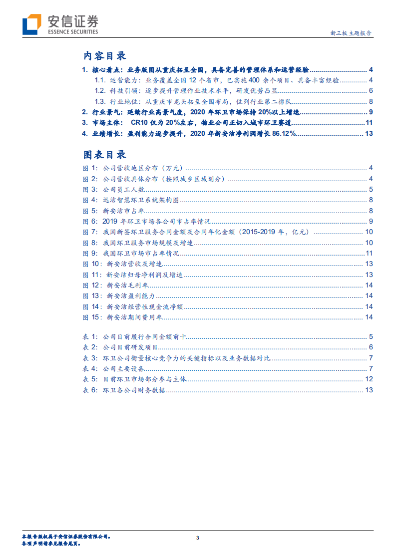 新安洁-新三板主题报告：环卫高景气+管理运营突出，2020年利润增长86.12％-210218.pdf 第3页