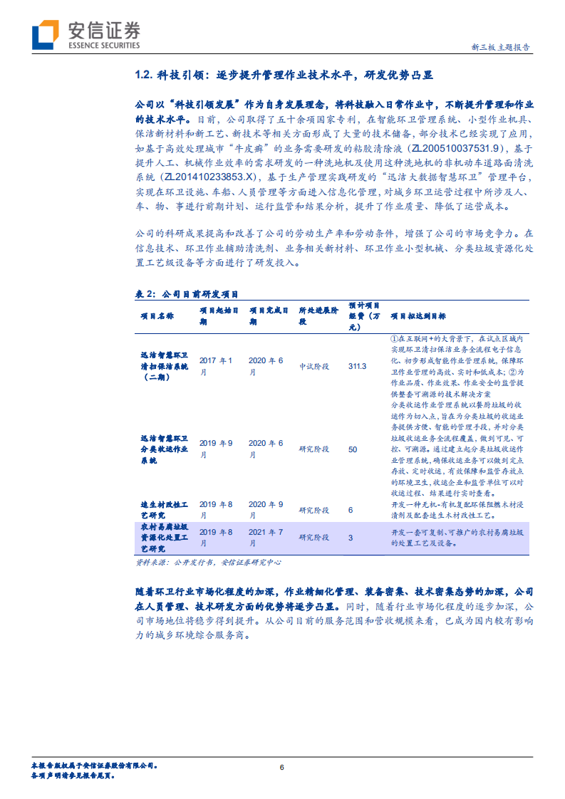 新安洁-新三板主题报告：环卫高景气+管理运营突出，2020年利润增长86.12％-210218.pdf 第6页
