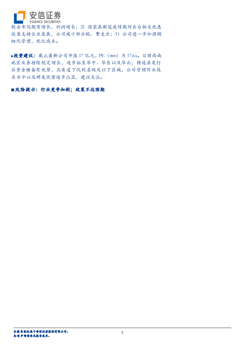 新安洁-新三板主题报告：环卫高景气+管理运营突出，2020年利润增长86.12％-210218.pdf 第2页