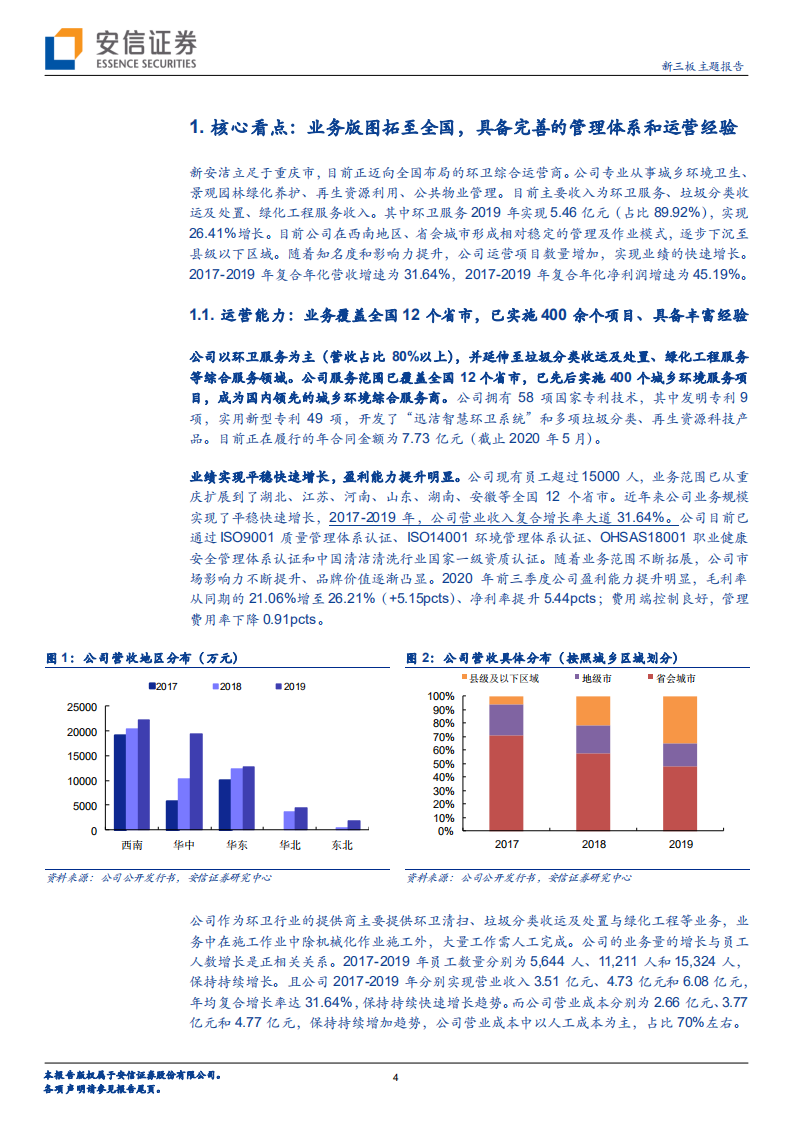新安洁-新三板主题报告：环卫高景气+管理运营突出，2020年利润增长86.12％-210218.pdf 第4页