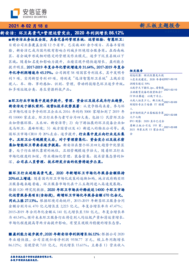 新安洁-新三板主题报告：环卫高景气+管理运营突出，2020年利润增长86.12％-210218.pdf 第1页