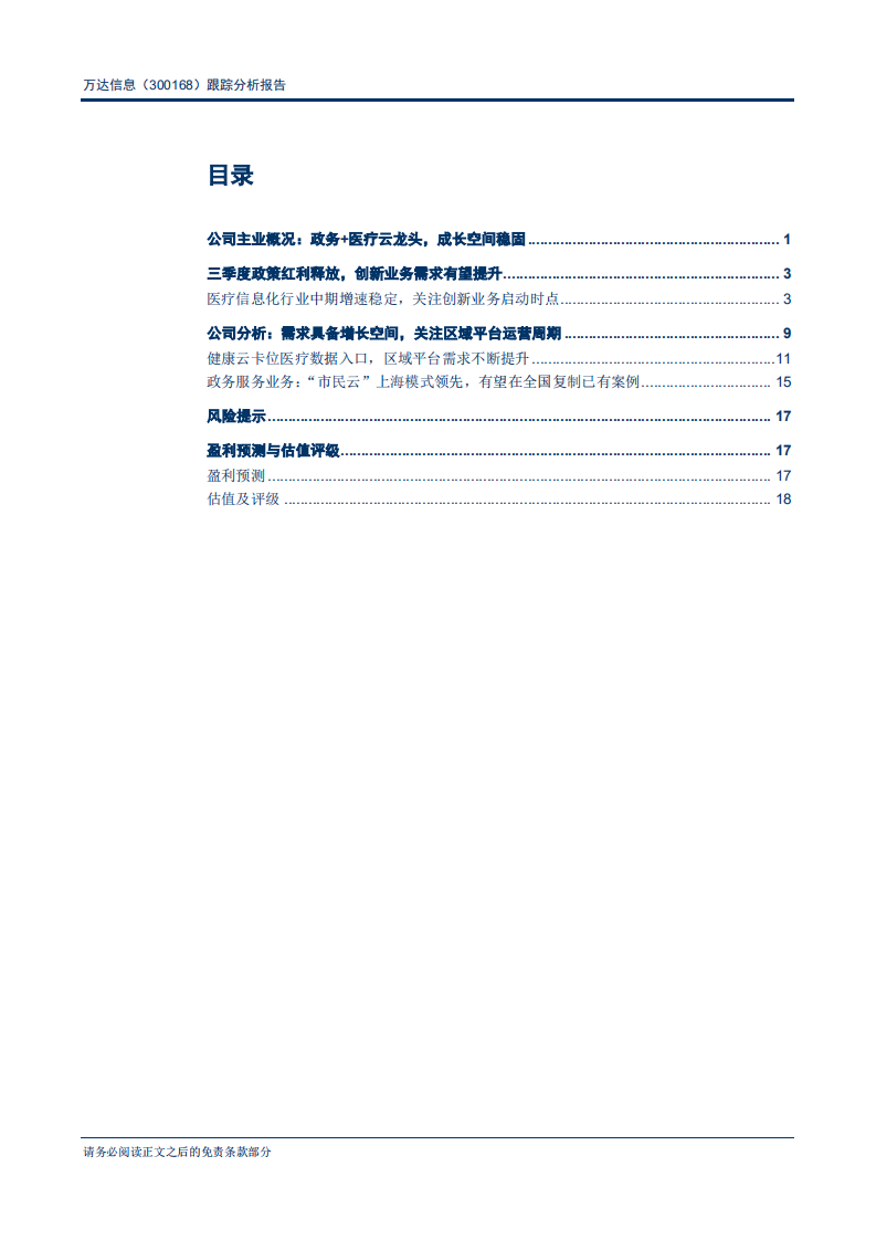 万达信息-跟踪分析报告：云转型逐步提速，聚焦区域平台信息化建设-181119.pdf 第2页