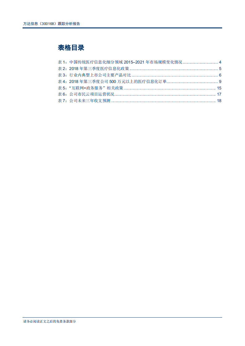 万达信息-跟踪分析报告：云转型逐步提速，聚焦区域平台信息化建设-181119.pdf 第4页