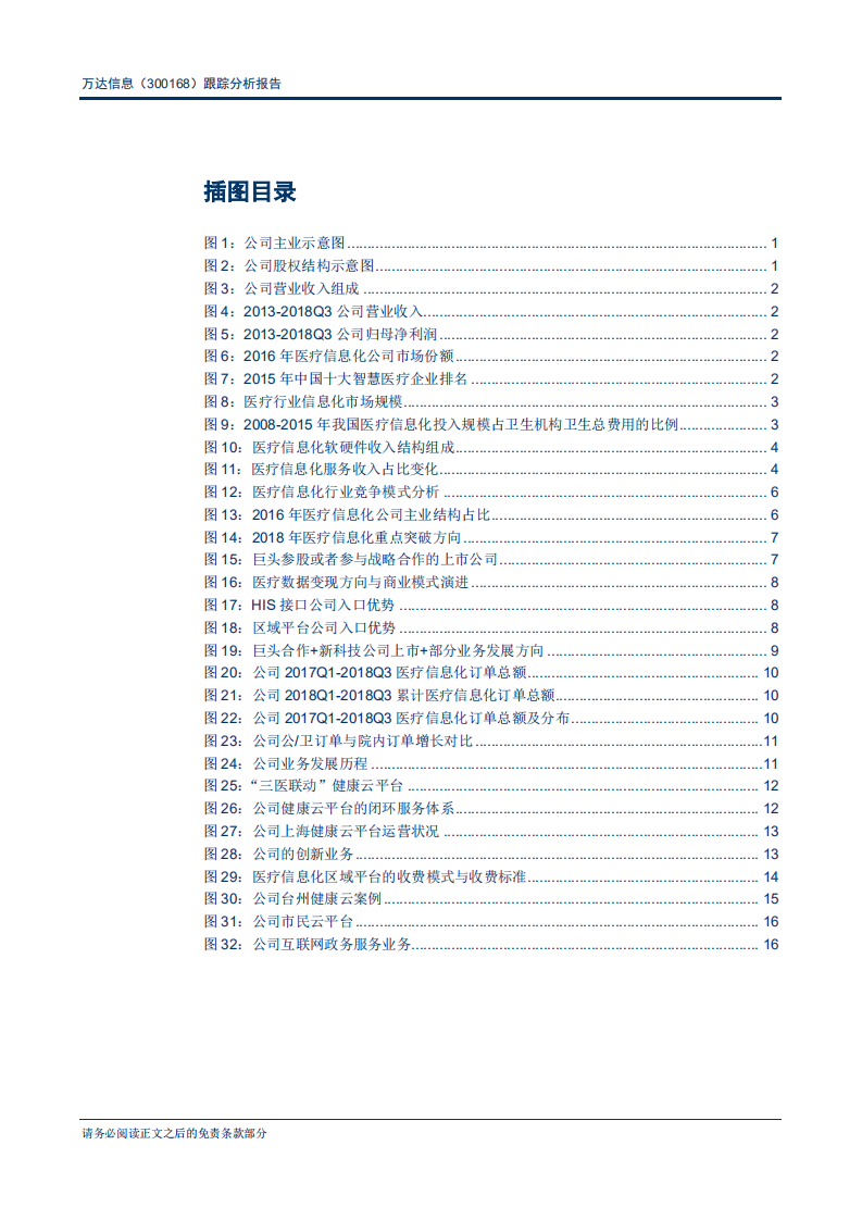 万达信息-跟踪分析报告：云转型逐步提速，聚焦区域平台信息化建设-181119.pdf 第3页