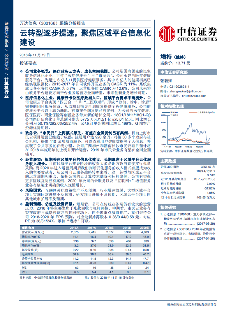 万达信息-跟踪分析报告：云转型逐步提速，聚焦区域平台信息化建设-181119.pdf 第1页