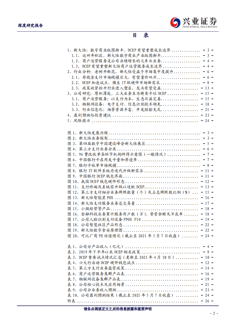 新大陆-数字货币基建龙头，DCEP有望重塑成长边界-210509.pdf 第2页