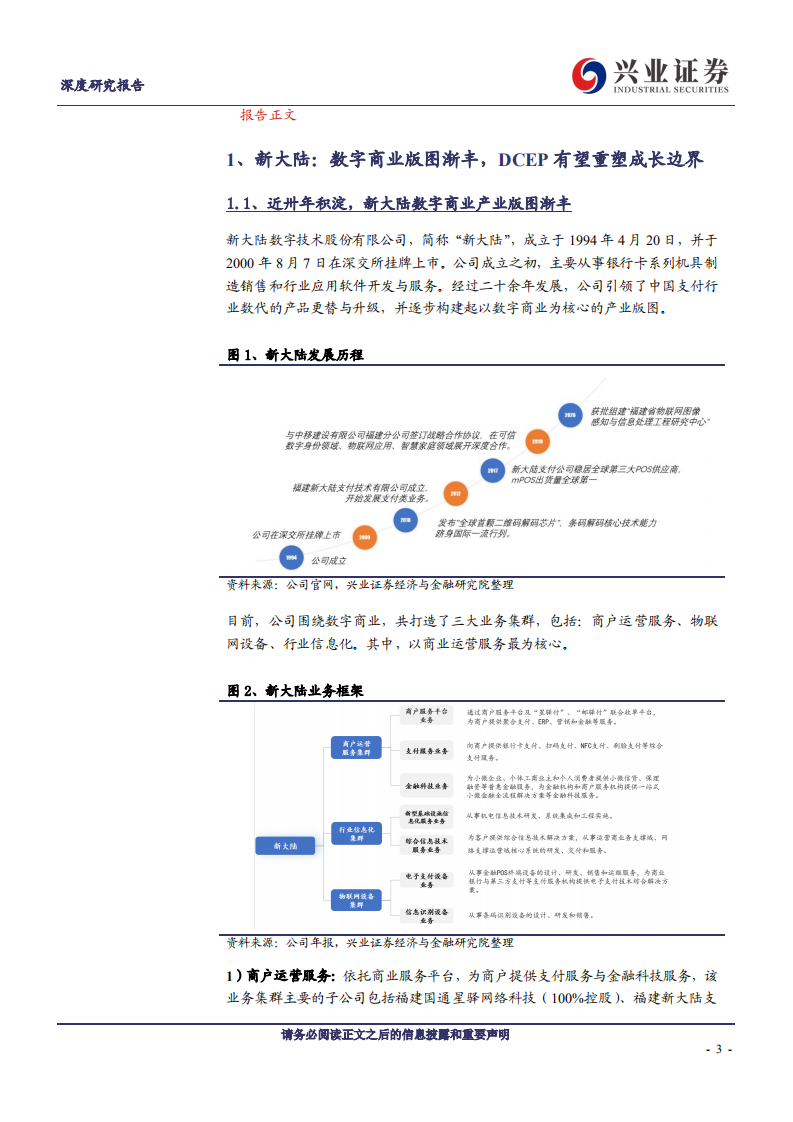 新大陆-数字货币基建龙头，DCEP有望重塑成长边界-210509.pdf 第3页