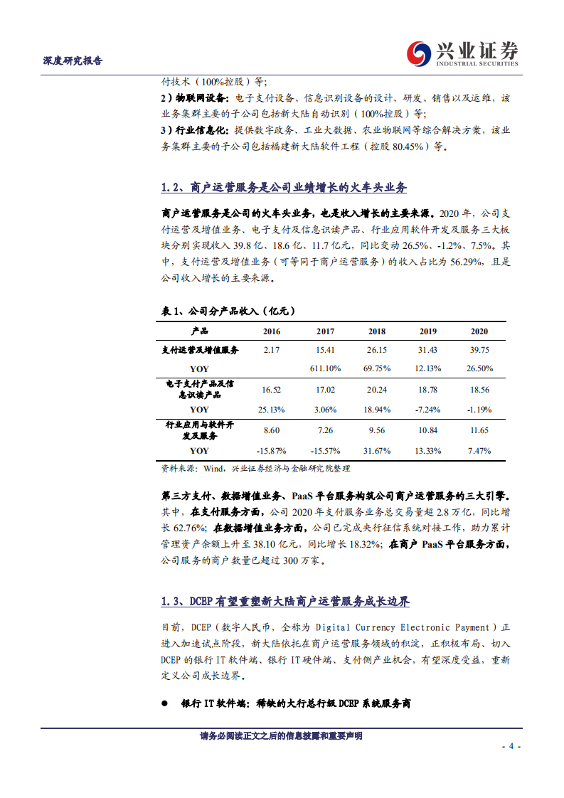 新大陆-数字货币基建龙头，DCEP有望重塑成长边界-210509.pdf 第4页