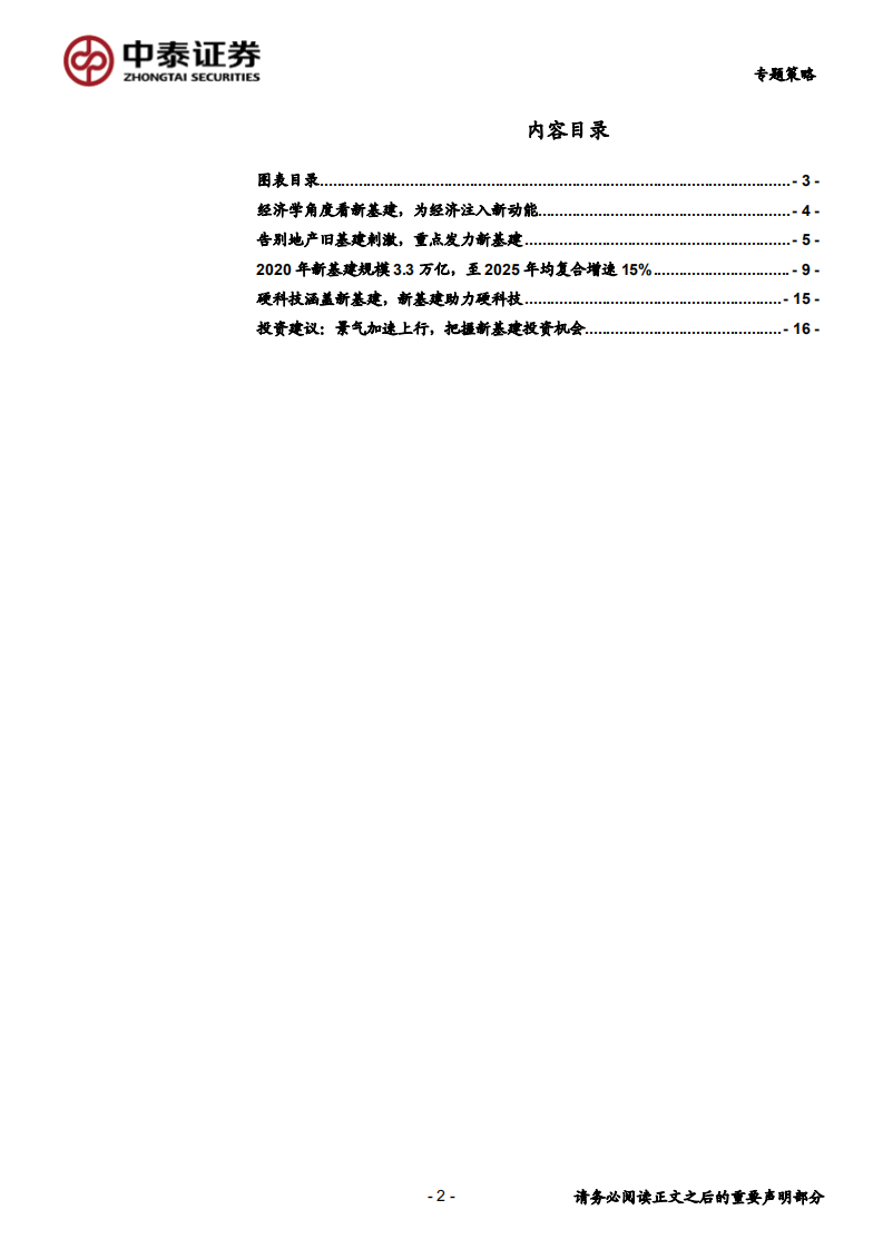 新基建或将成为未来中国经济增长新动能-200316.pdf 第2页