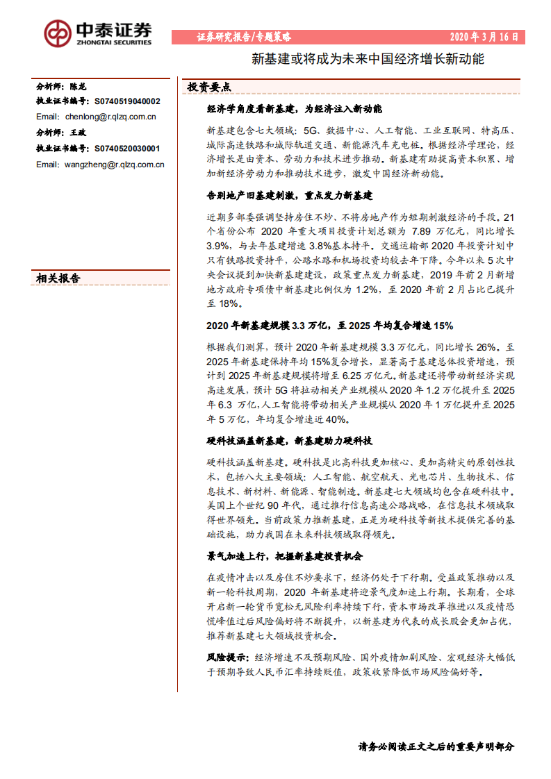 新基建或将成为未来中国经济增长新动能-200316.pdf 第1页
