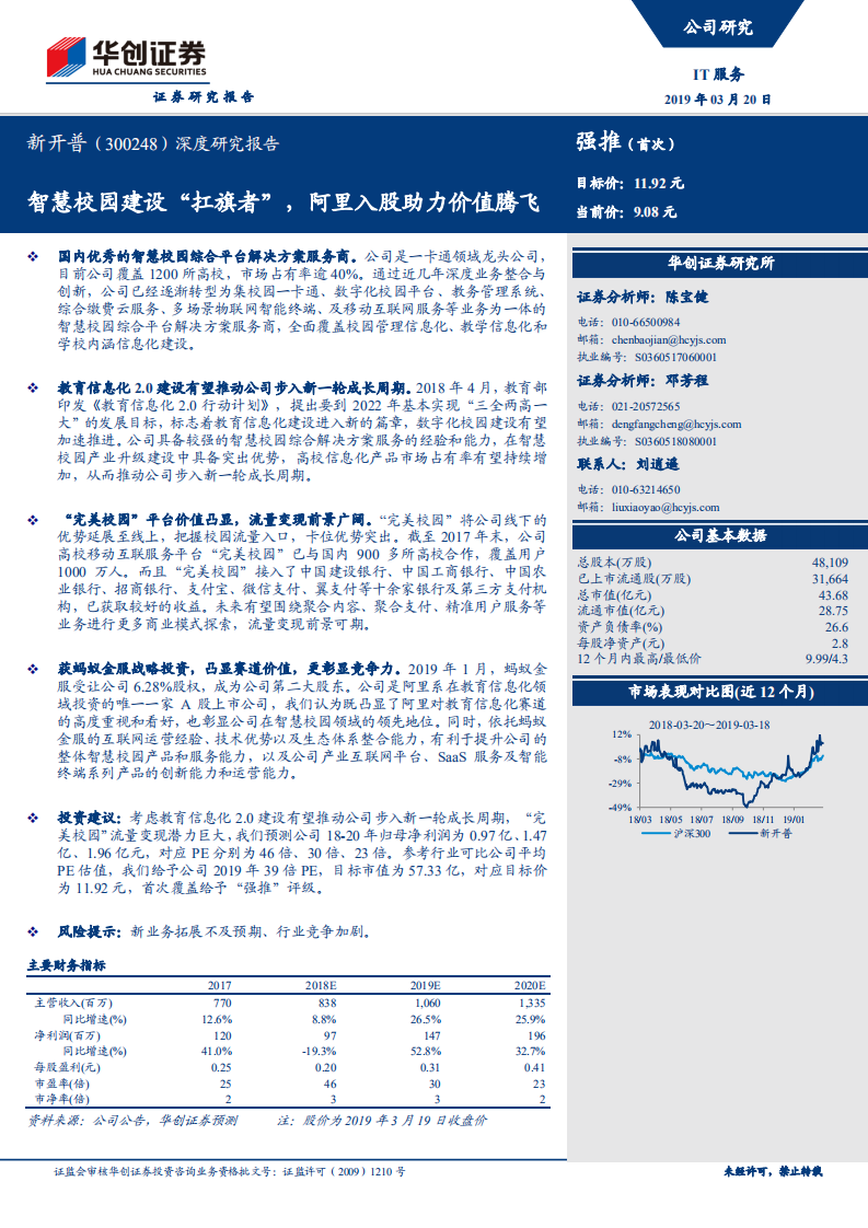 新开普：智慧校园建设&ldquo;扛旗者&rdquo;，阿里入股助力价值腾飞.pdf 第1页