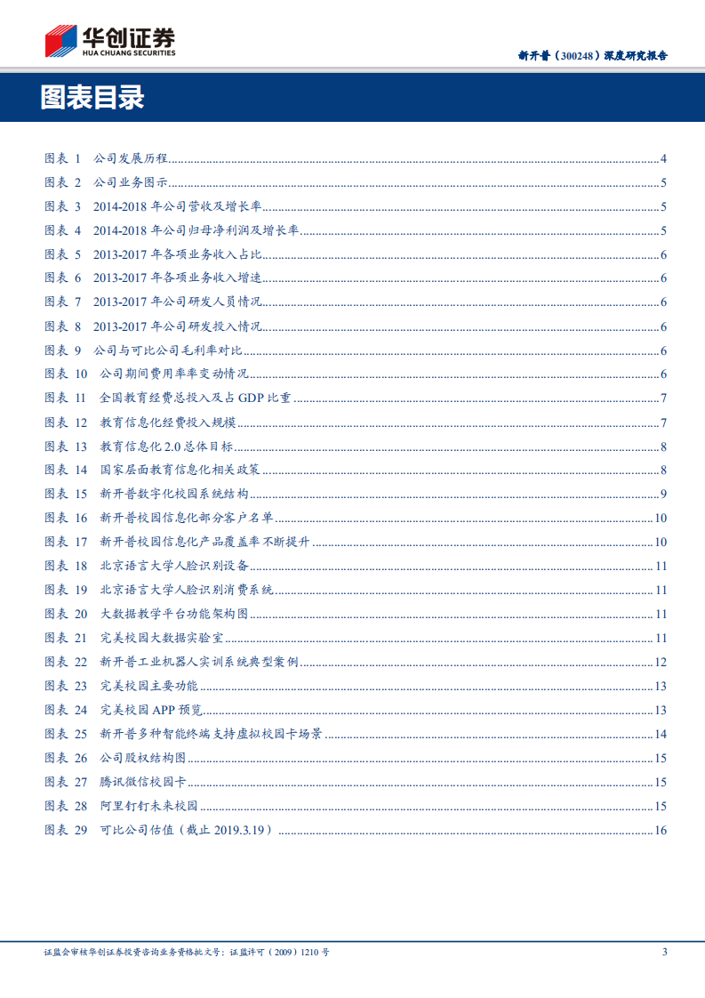 新开普：智慧校园建设&ldquo;扛旗者&rdquo;，阿里入股助力价值腾飞.pdf 第3页