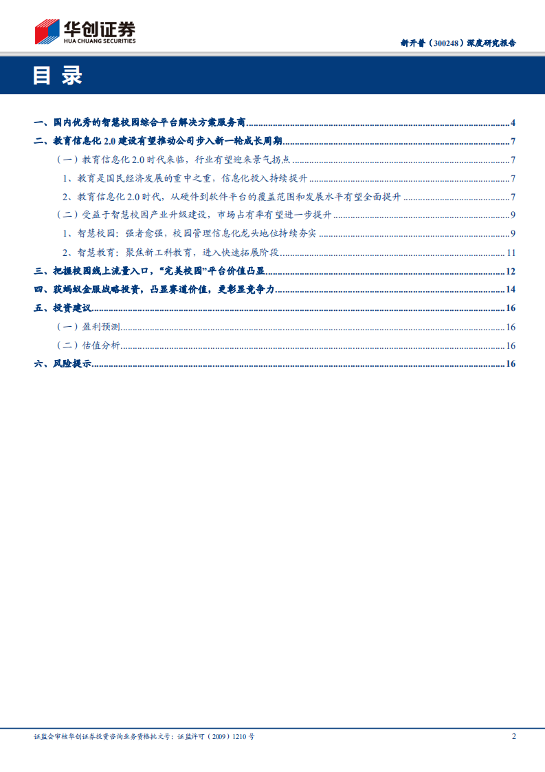 新开普：智慧校园建设&ldquo;扛旗者&rdquo;，阿里入股助力价值腾飞.pdf 第2页