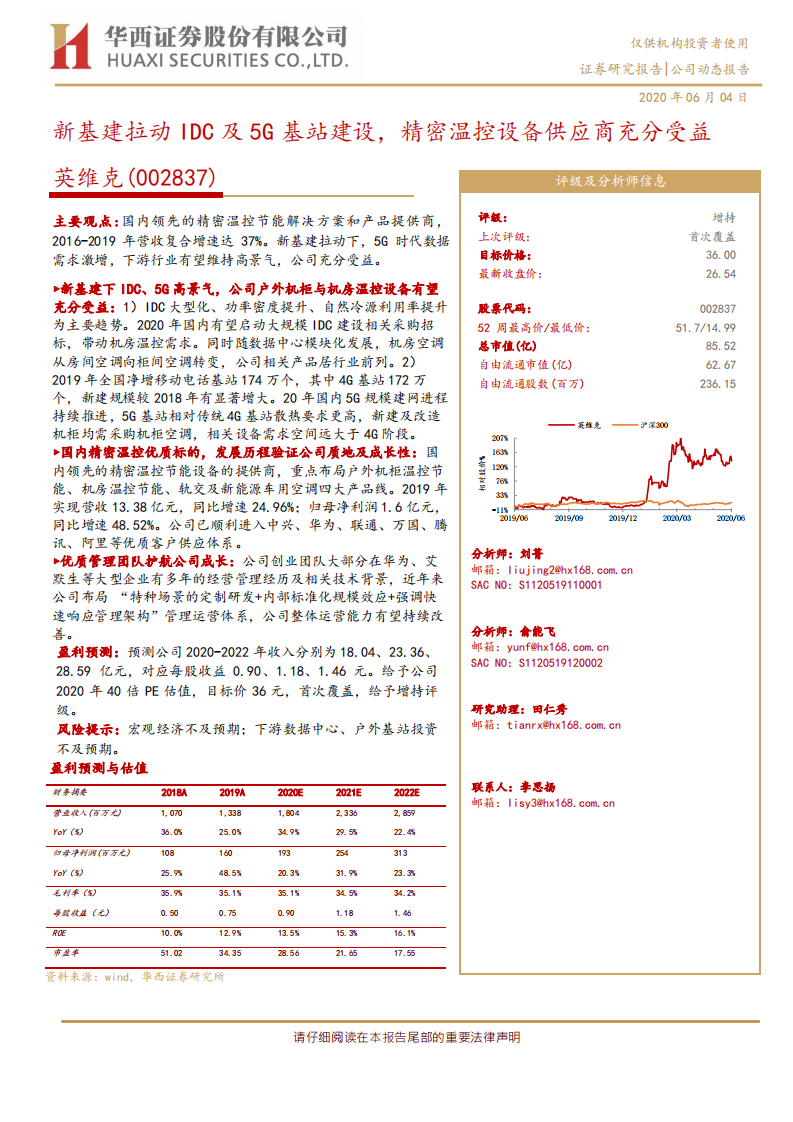 英维克-新基建拉动IDC及5G基站建设，精密温控设备供应商充分受益-200604.pdf 第1页