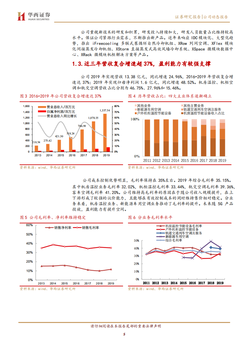 英维克-新基建拉动IDC及5G基站建设，精密温控设备供应商充分受益-200604.pdf 第5页