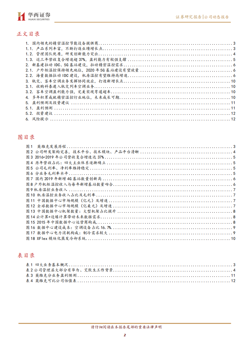 英维克-新基建拉动IDC及5G基站建设，精密温控设备供应商充分受益-200604.pdf 第2页