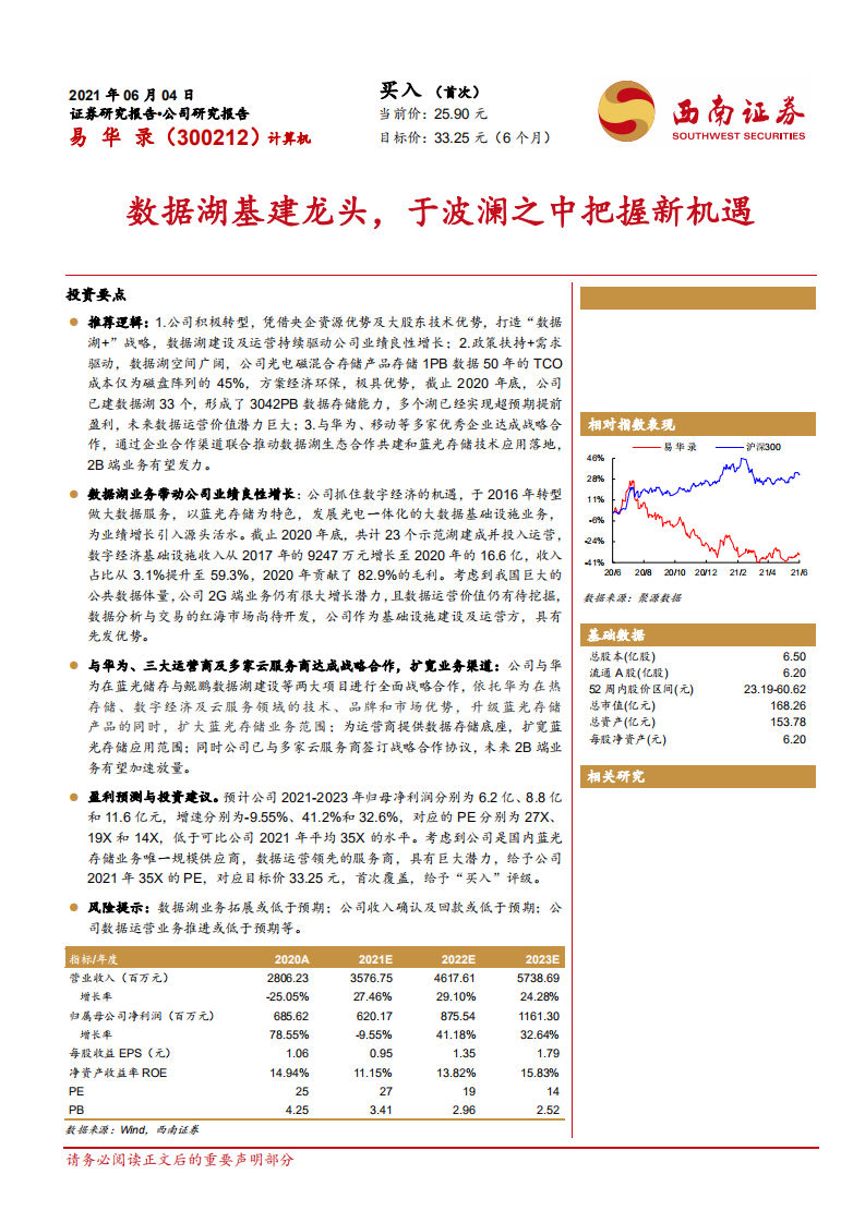 易华录-数据湖基建龙头，于波澜之中把握新机遇-210604.pdf 第1页
