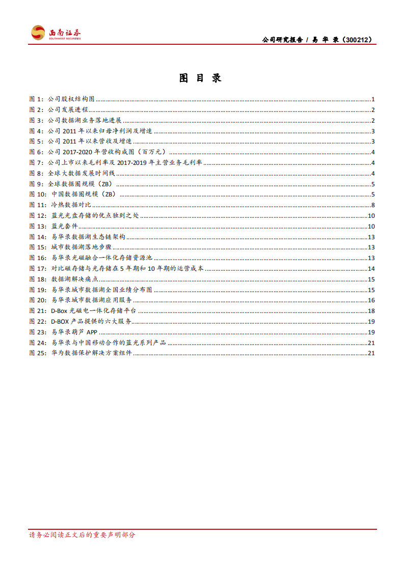 易华录-数据湖基建龙头，于波澜之中把握新机遇-210604.pdf 第3页