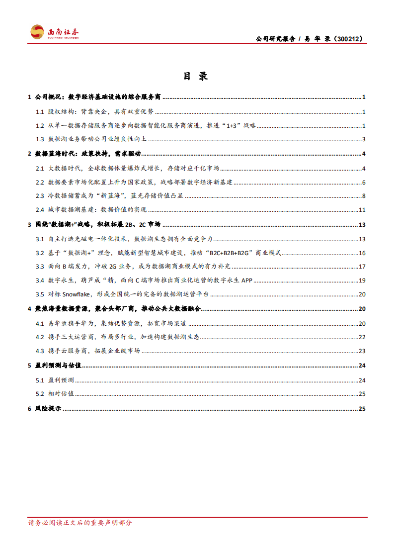 易华录-数据湖基建龙头，于波澜之中把握新机遇-210604.pdf 第2页