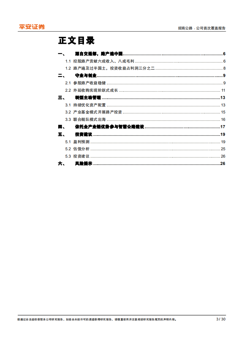 招商公路-中国高速公路ETF，目标全球基建PE-210117.pdf 第3页
