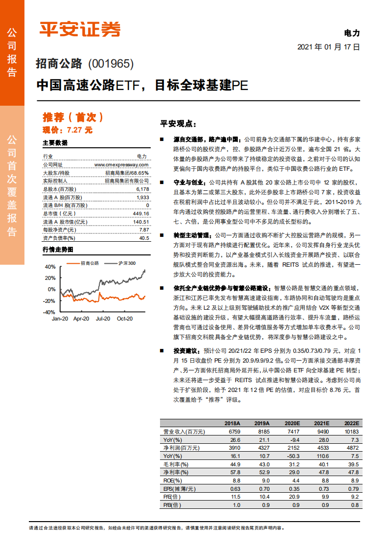 招商公路-中国高速公路ETF，目标全球基建PE-210117.pdf 第1页