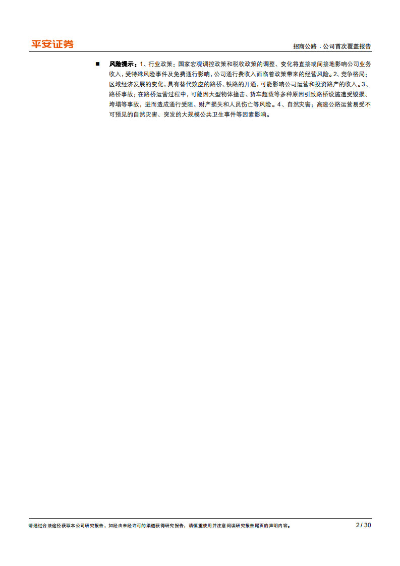 招商公路-中国高速公路ETF，目标全球基建PE-210117.pdf 第2页