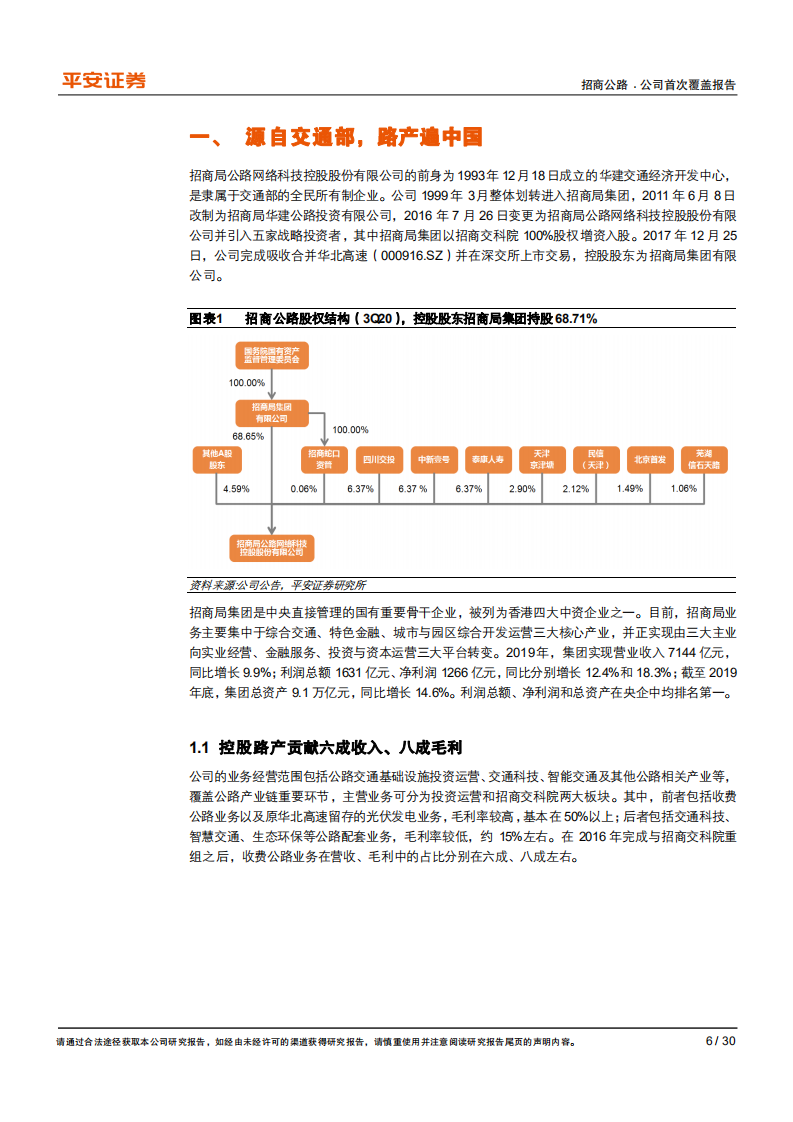 招商公路-中国高速公路ETF，目标全球基建PE-210117.pdf 第6页