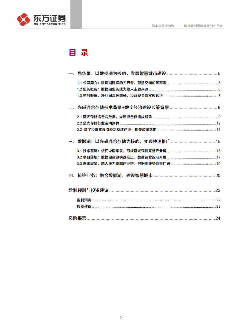 易华录-数据基础设施建设的先行者-190927.pdf 第2页