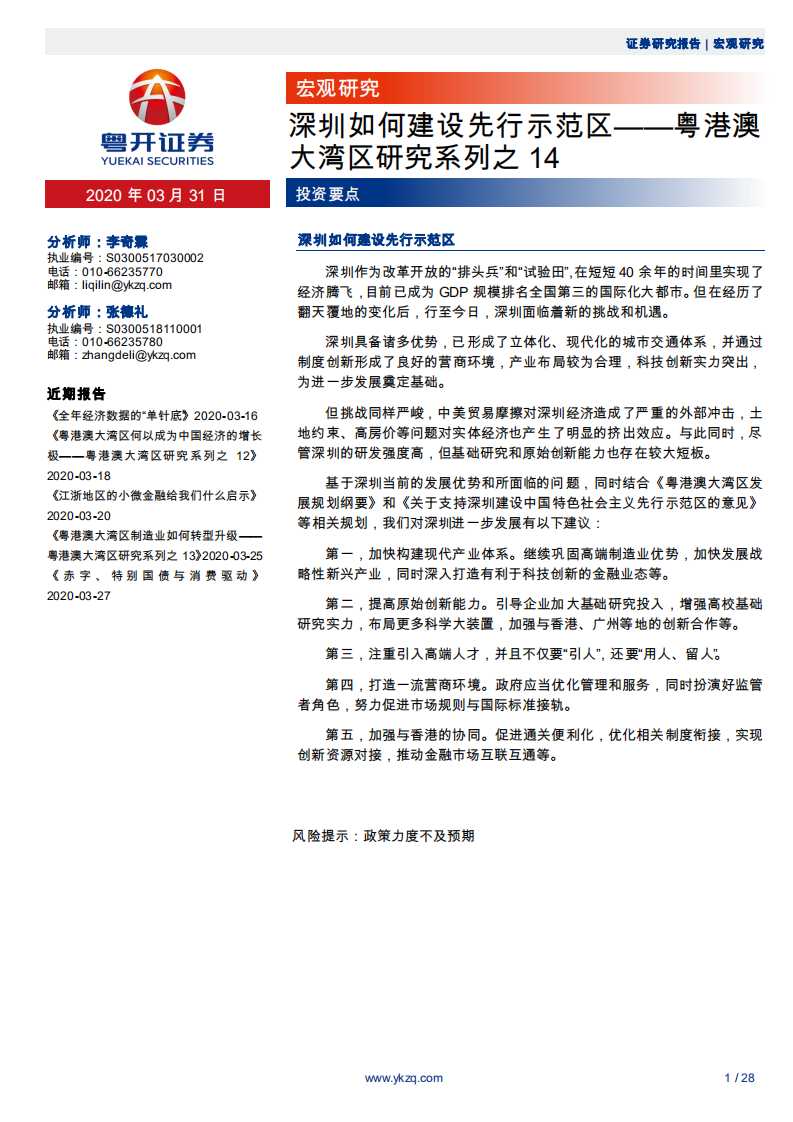 粤港澳大湾区研究系列之14：深圳如何建设先行示范区-200331.pdf 第1页
