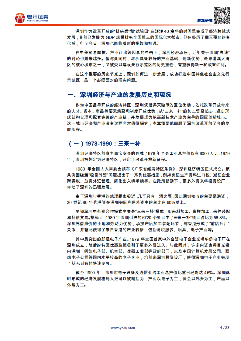 粤港澳大湾区研究系列之14：深圳如何建设先行示范区-200331.pdf 第4页