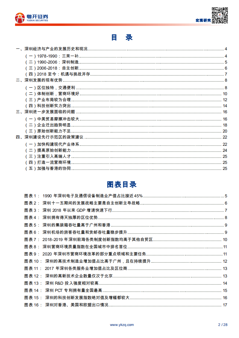 粤港澳大湾区研究系列之14：深圳如何建设先行示范区-200331.pdf 第2页