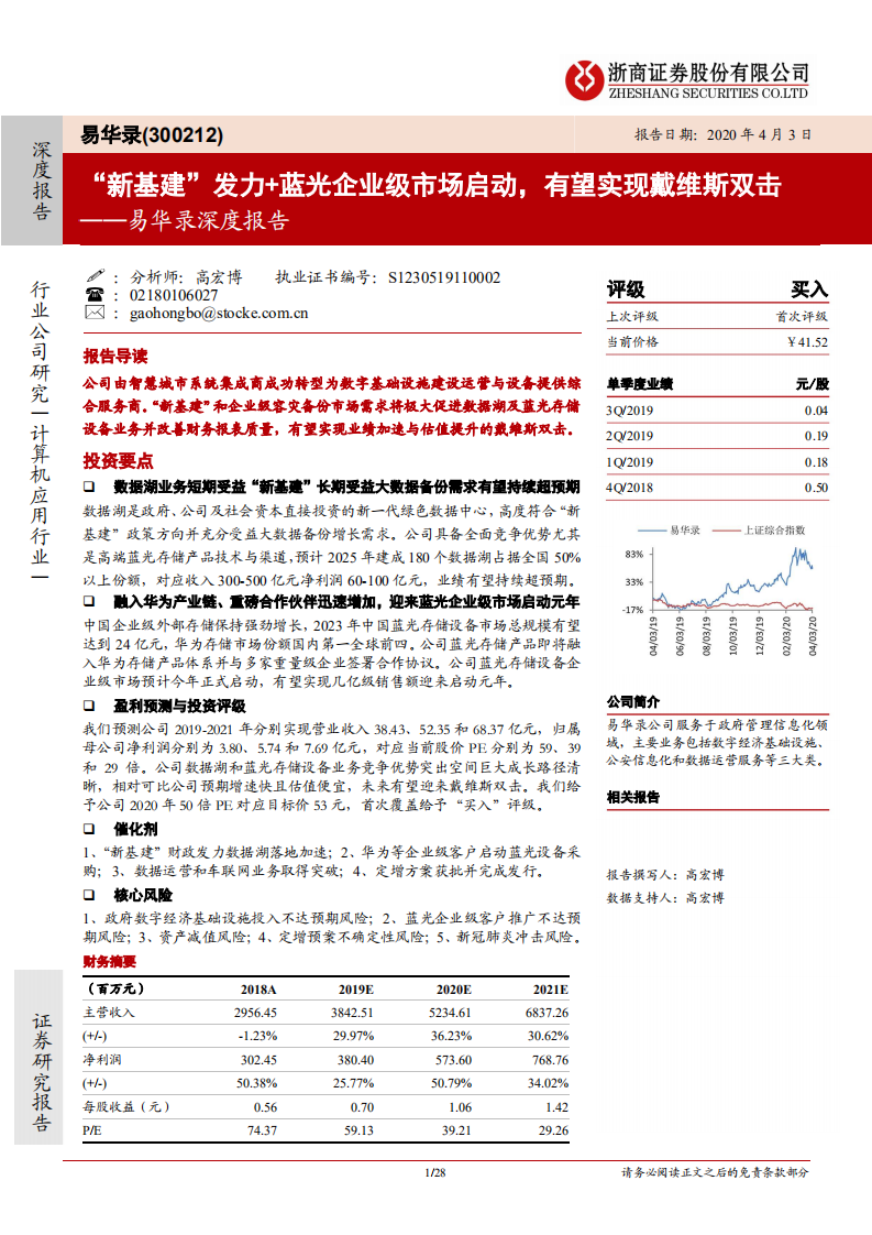易华录--深度报告：&ldquo;新基建&rdquo;发力+蓝光企业级市场启动，有望实现戴维斯双击-200403.pdf 第1页