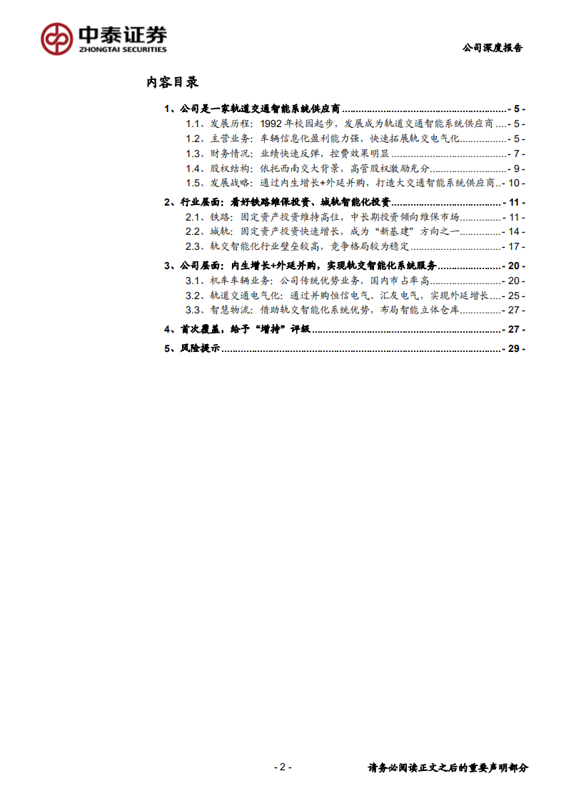 运达科技-受益&ldquo;新基建&rdquo;轨交投资，公司开启增长新篇章-200309.pdf 第2页