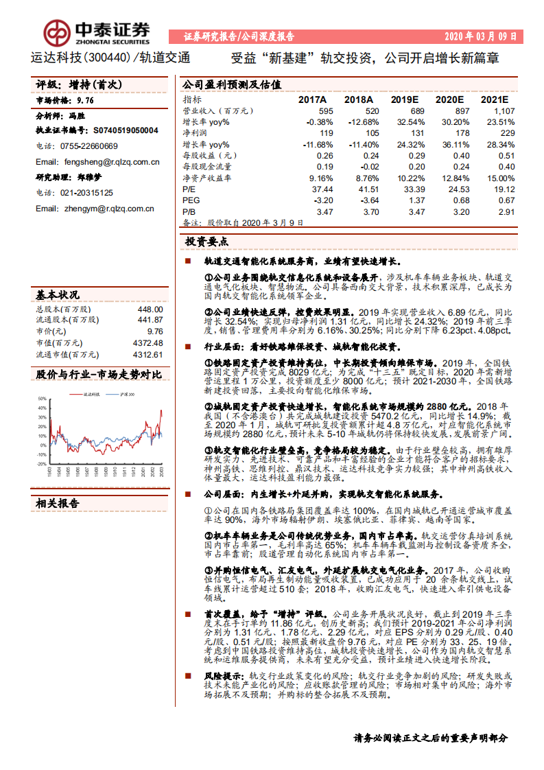 运达科技-受益&ldquo;新基建&rdquo;轨交投资，公司开启增长新篇章-200309.pdf 第1页