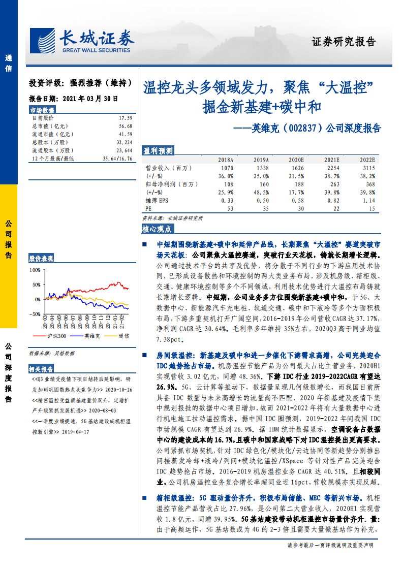 英维克-公司深度报告：温控龙头多领域发力，聚焦&ldquo;大温控&rdquo;掘金新基建+碳中和-210330.pdf 第1页