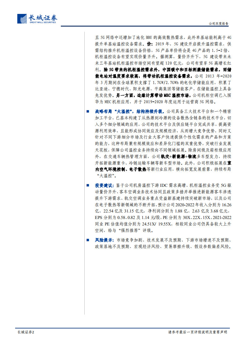 英维克-公司深度报告：温控龙头多领域发力，聚焦&ldquo;大温控&rdquo;掘金新基建+碳中和-210330.pdf 第2页