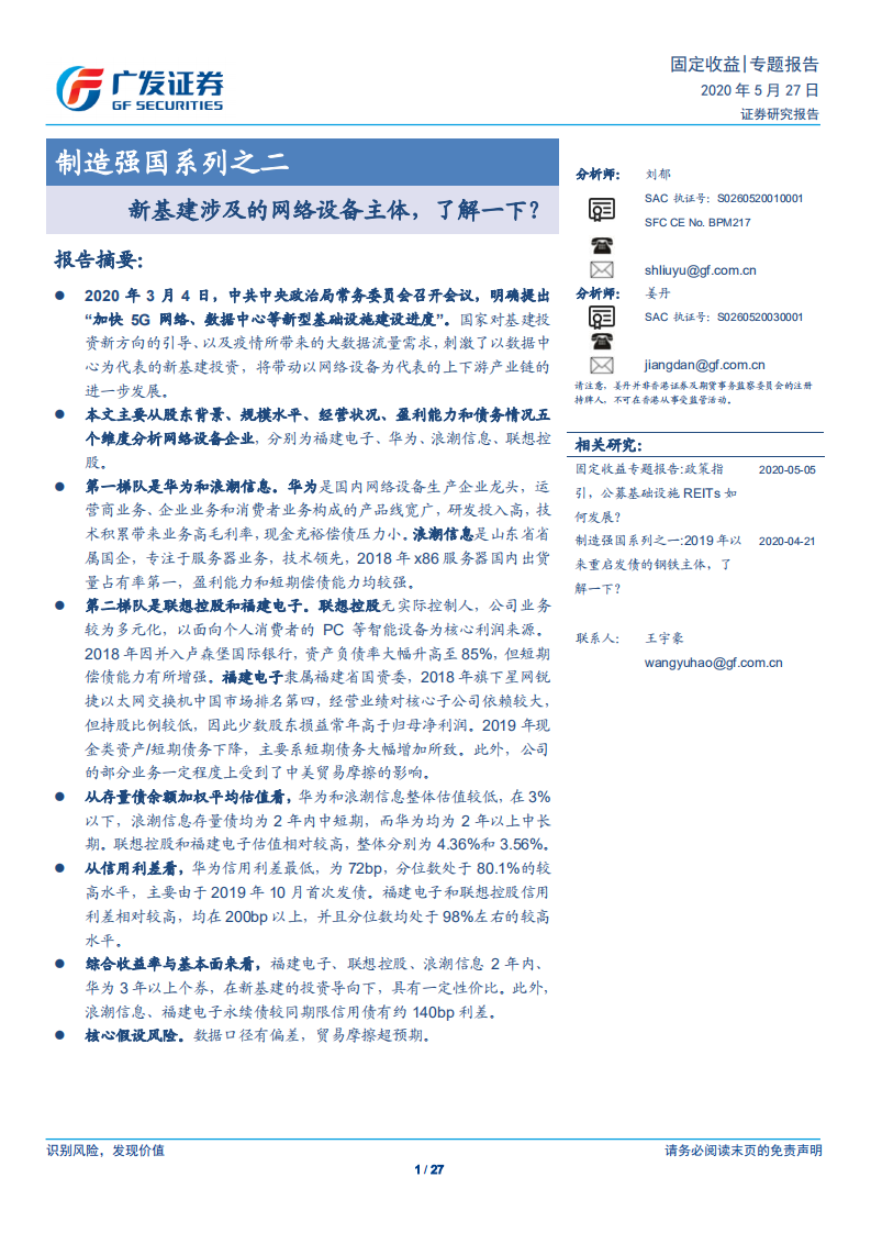 制造强国系列之二：新基建涉及的网络设备主体，了解一下？-200527.pdf 第1页