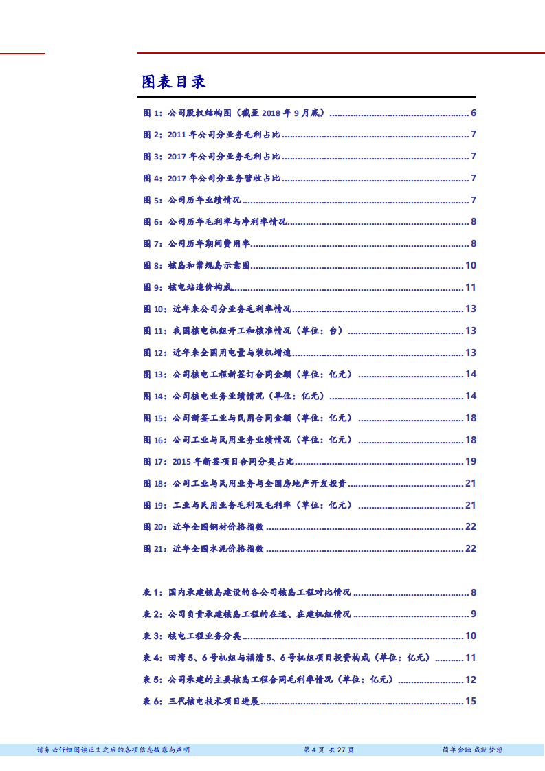 中国核建核电建设领域绝对龙头，审批重启新一轮成长-181107.pdf 第4页