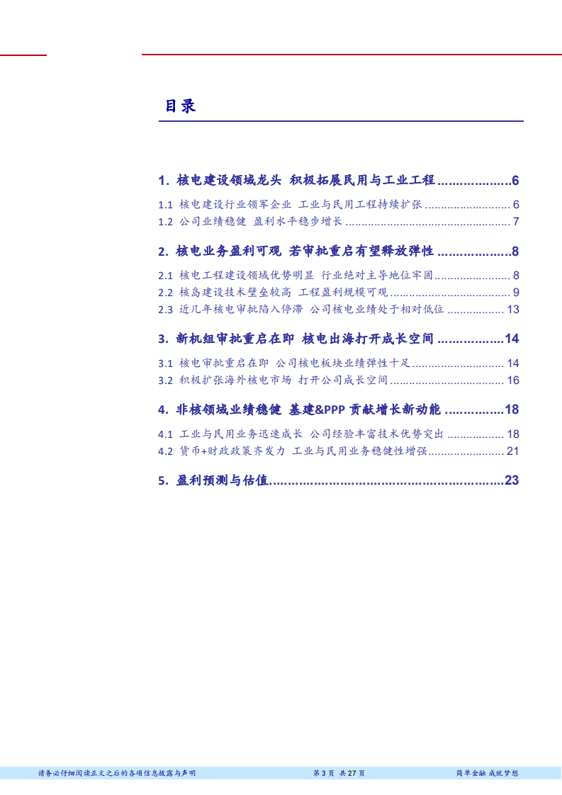 中国核建核电建设领域绝对龙头，审批重启新一轮成长-181107.pdf 第3页