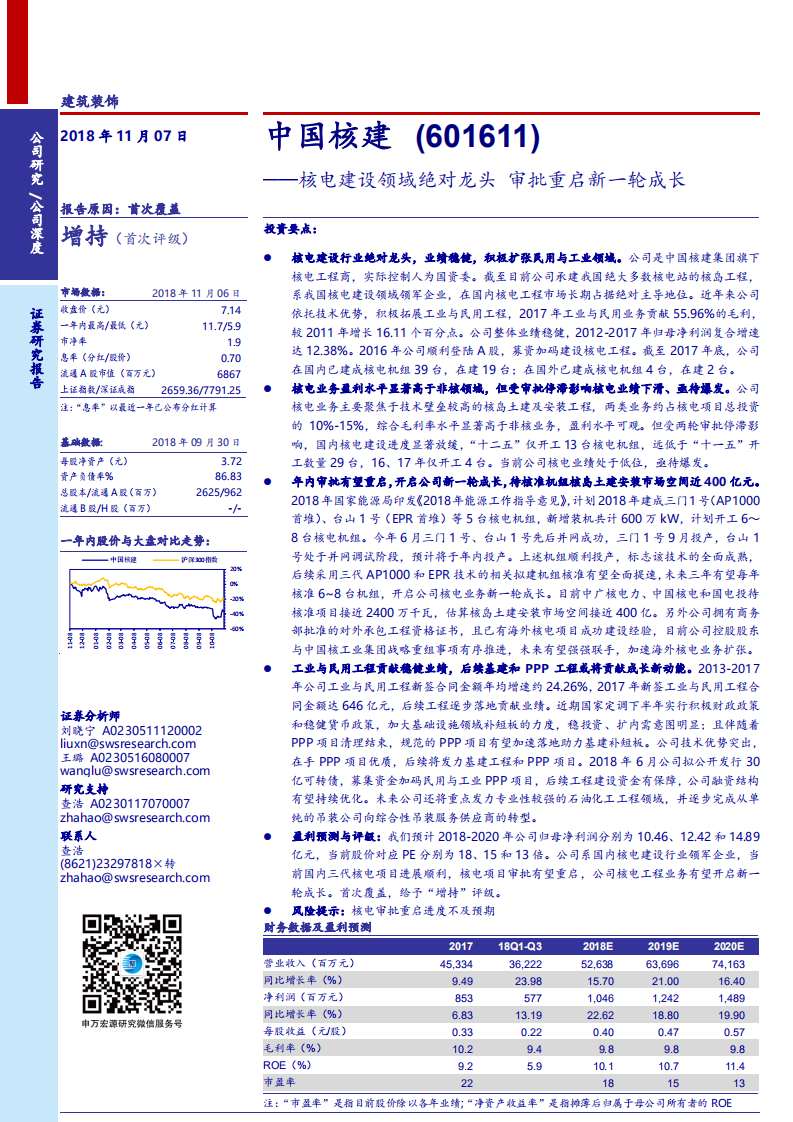 中国核建核电建设领域绝对龙头，审批重启新一轮成长-181107(1).pdf 第1页