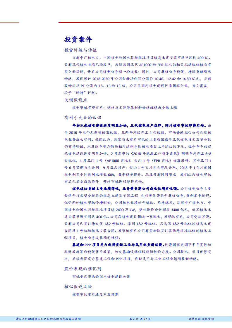 中国核建核电建设领域绝对龙头，审批重启新一轮成长-181107(1).pdf 第2页