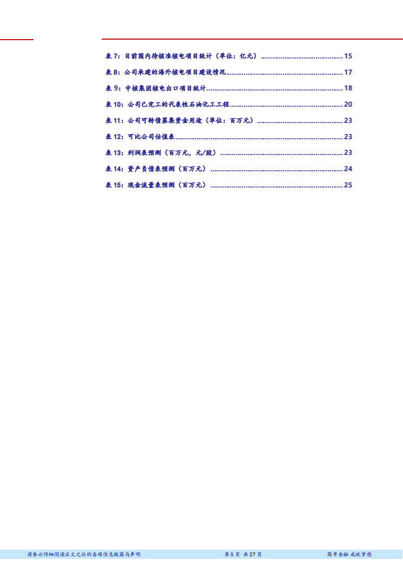 中国核建核电建设领域绝对龙头，审批重启新一轮成长-181107(1).pdf 第5页
