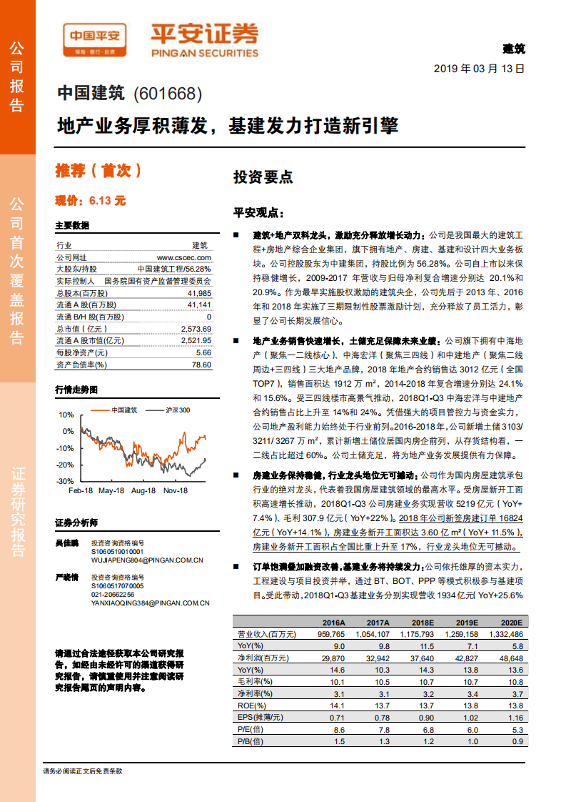 中国建筑：地产业务厚积薄发，基建发力打造新引擎.pdf 第1页