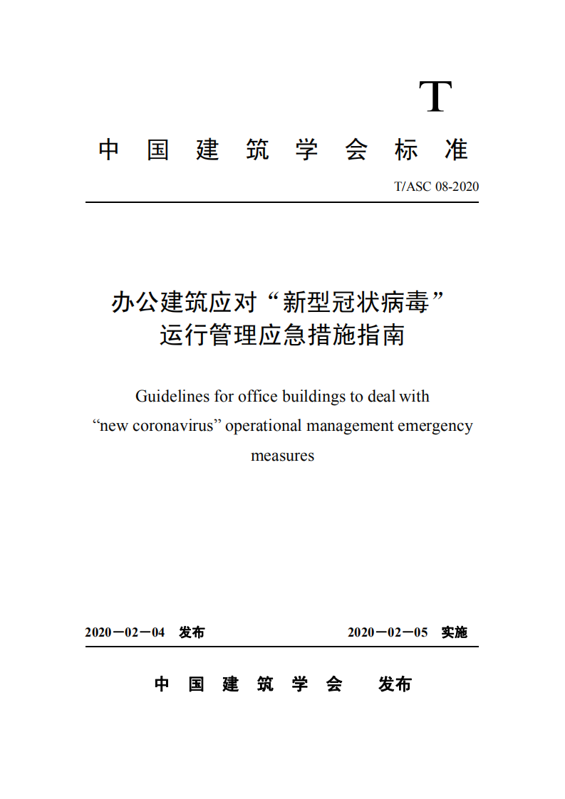 中国建筑学会：办公建筑应对&ldquo;新型冠状病毒&rdquo;运行管理应急措施指南.pdf 第1页