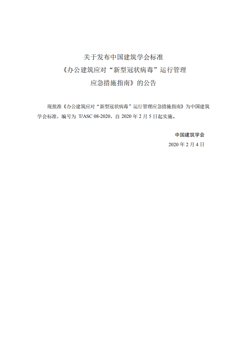 中国建筑学会：办公建筑应对&ldquo;新型冠状病毒&rdquo;运行管理应急措施指南.pdf 第3页