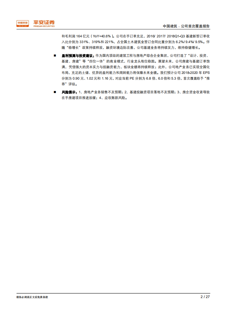 中国建筑：地产业务厚积薄发，基建发力打造新引擎.pdf 第2页