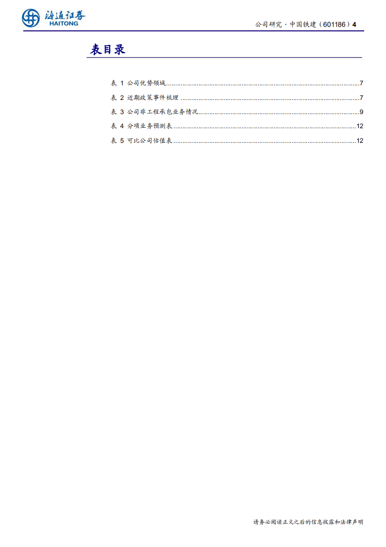中国铁建-公司研究报告：稳健增长的基建龙头，充分受益于国内基建宽松-200517.pdf 第4页