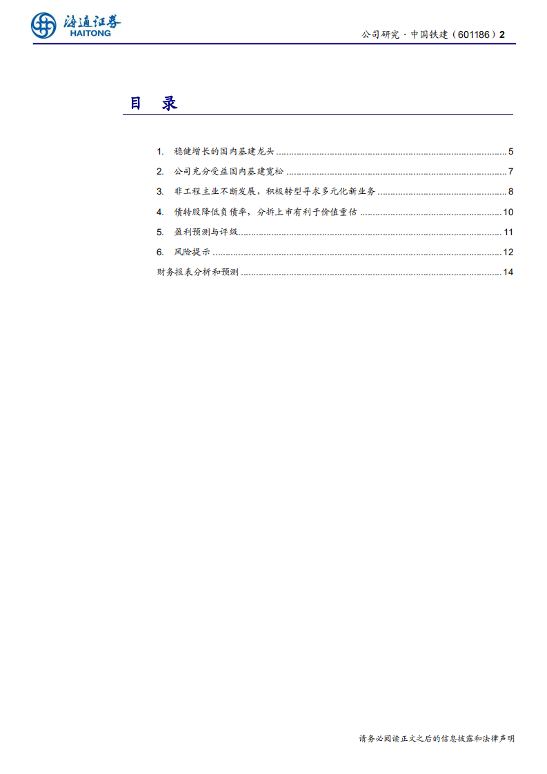 中国铁建-公司研究报告：稳健增长的基建龙头，充分受益于国内基建宽松-200517.pdf 第2页