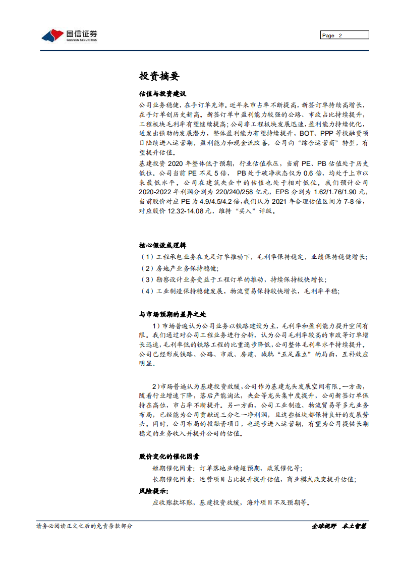 中国铁建-基建龙头，低估值价值凸显-210318.pdf 第2页